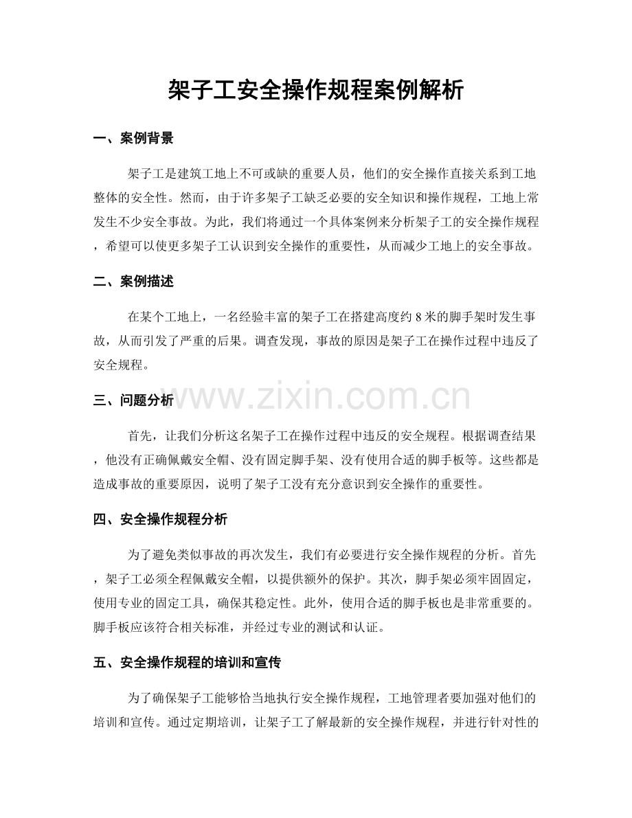 架子工安全操作规程案例解析.docx_第1页