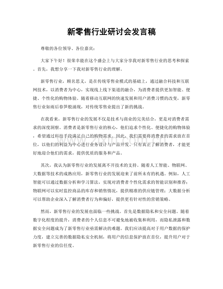 新零售行业研讨会发言稿.docx_第1页