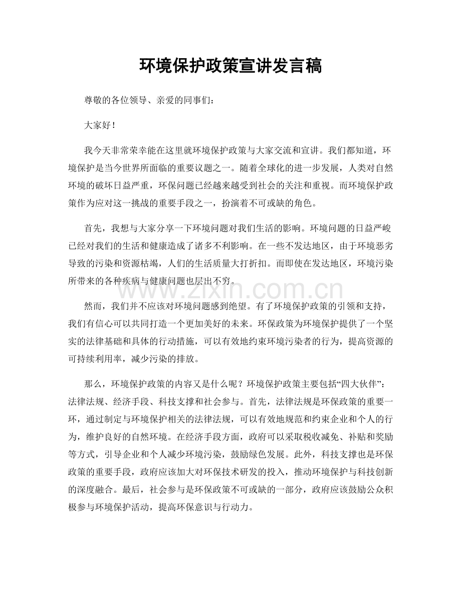 环境保护政策宣讲发言稿.docx_第1页