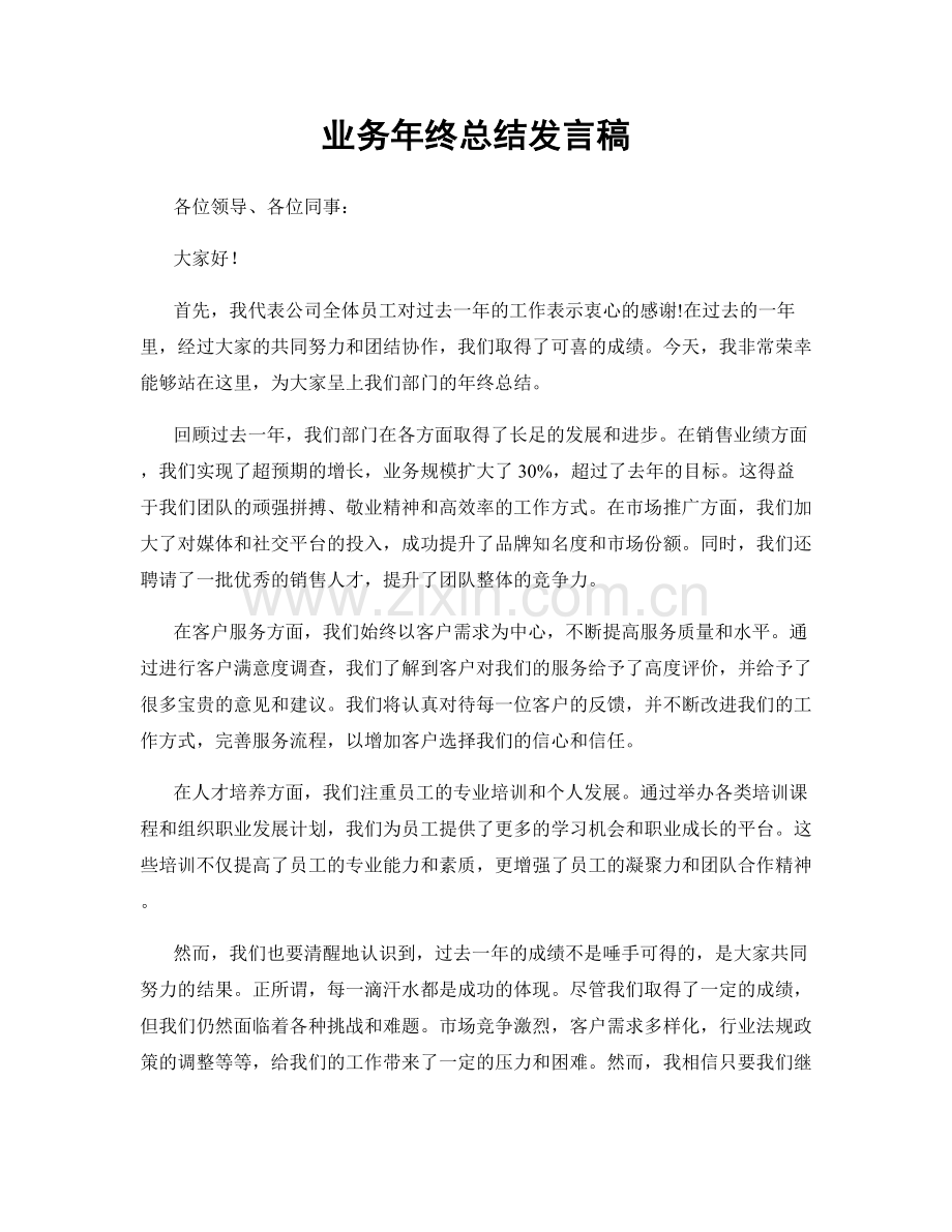 业务年终总结发言稿.docx_第1页