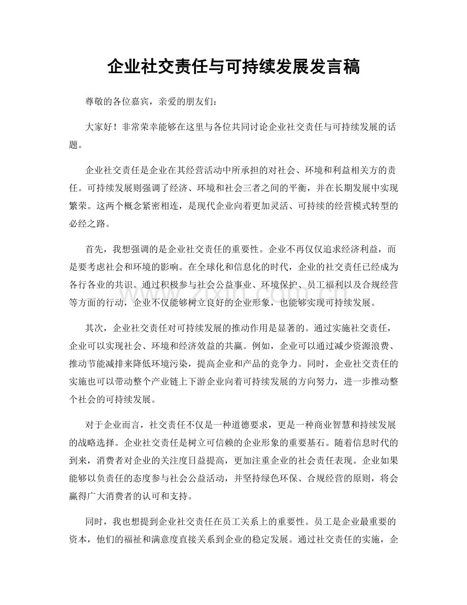 企业社交责任与可持续发展发言稿.docx_第1页