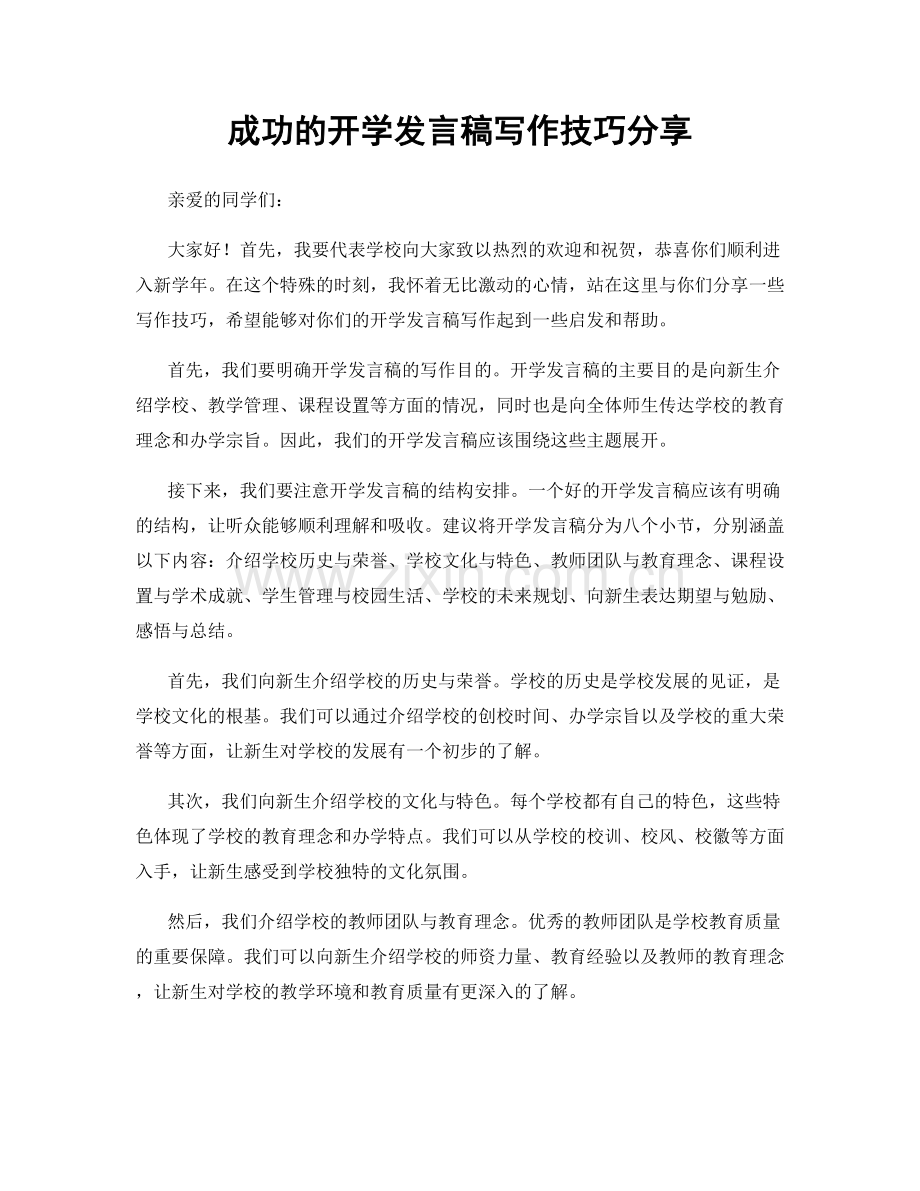 成功的开学发言稿写作技巧分享.docx_第1页