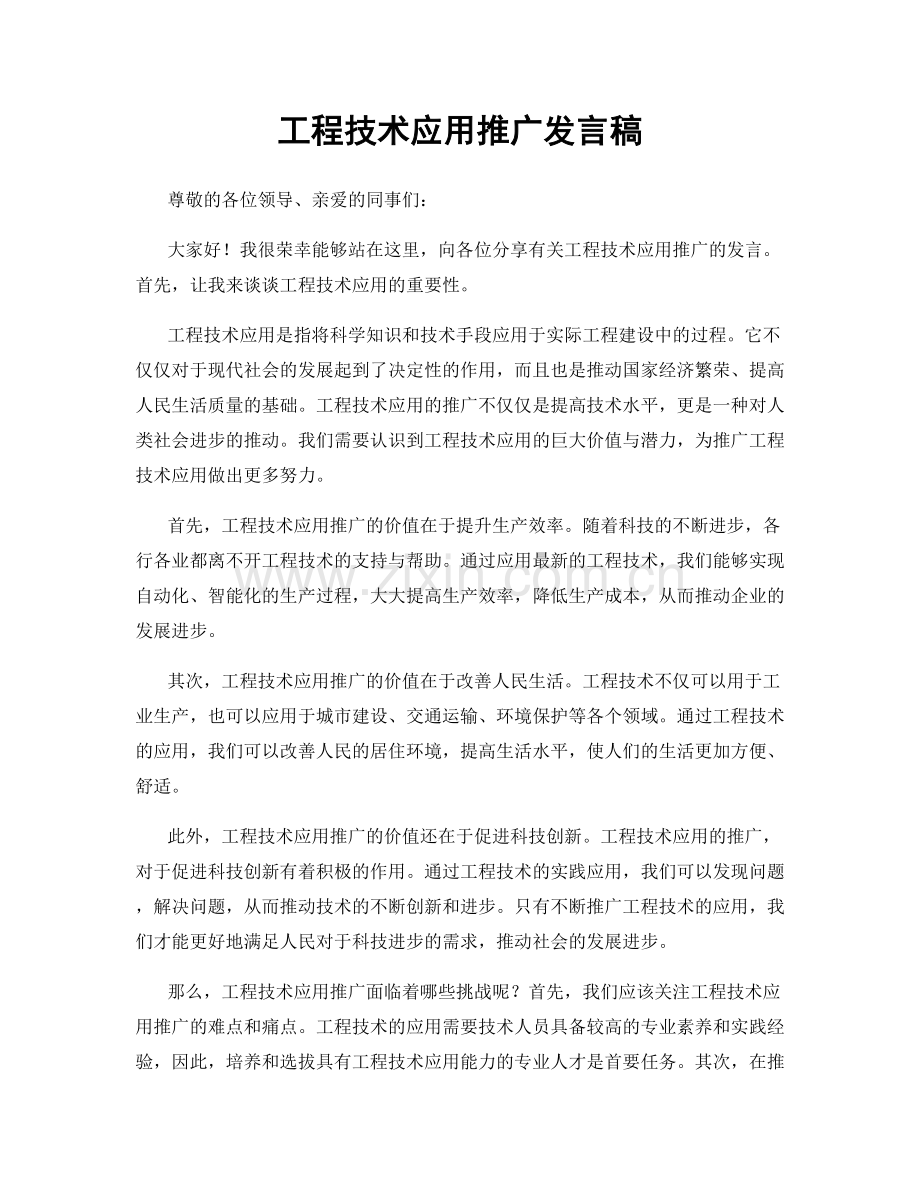 工程技术应用推广发言稿.docx_第1页