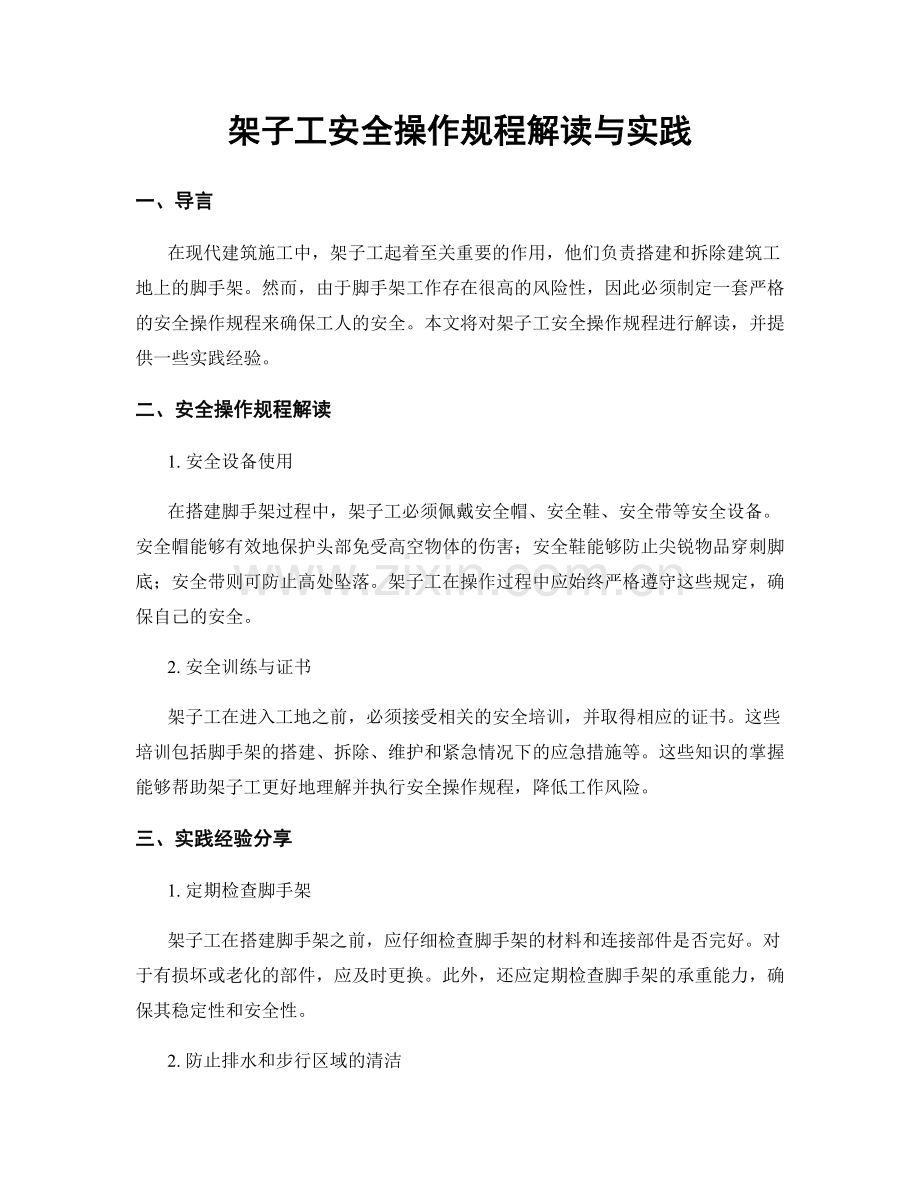 架子工安全操作规程解读与实践.docx_第1页