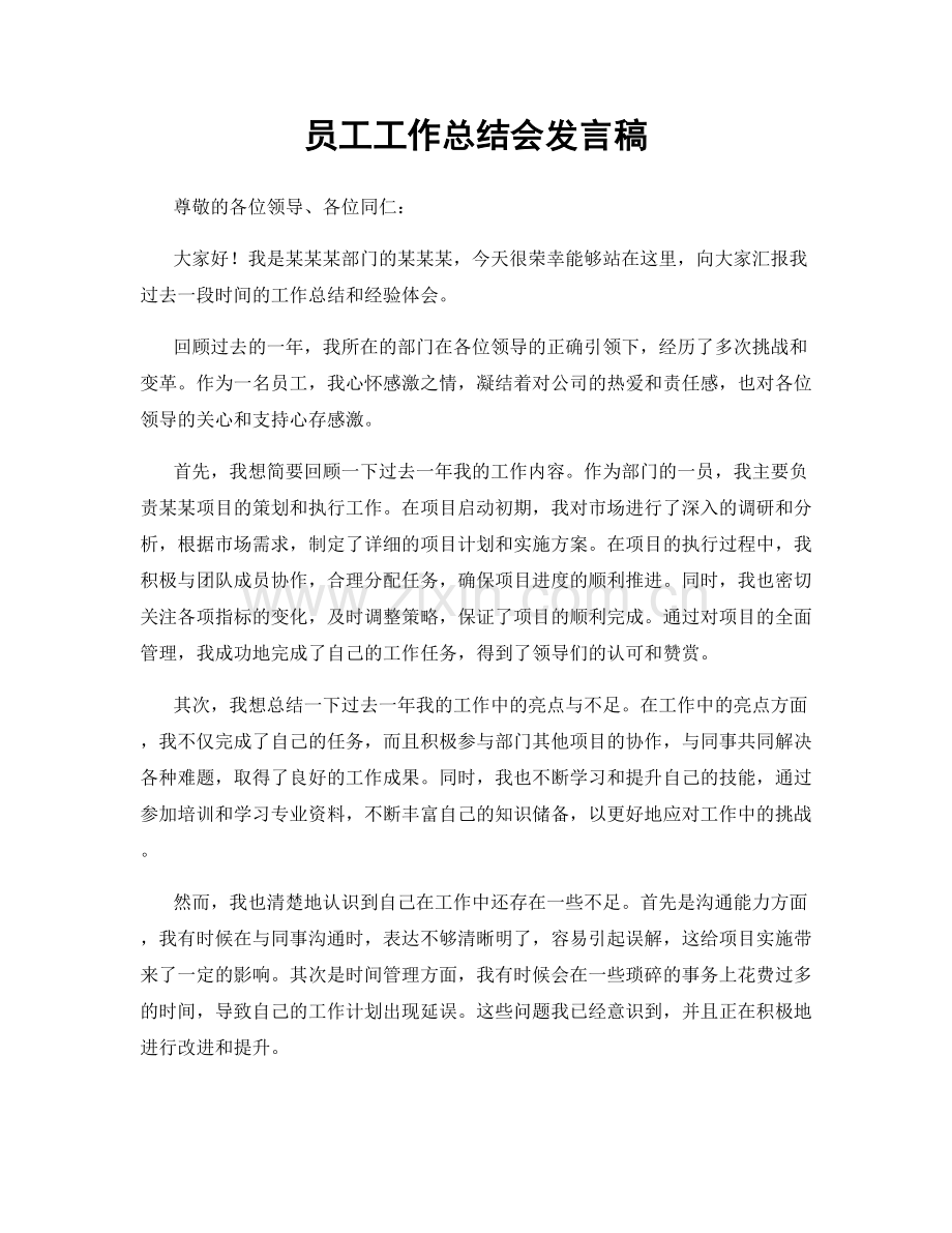 员工工作总结会发言稿.docx_第1页
