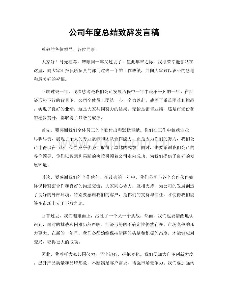 公司年度总结致辞发言稿.docx_第1页