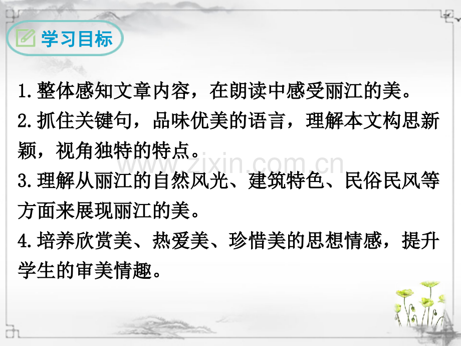 部编版八年级语文下册《一滴水经过丽江》完整课件.ppt_第2页
