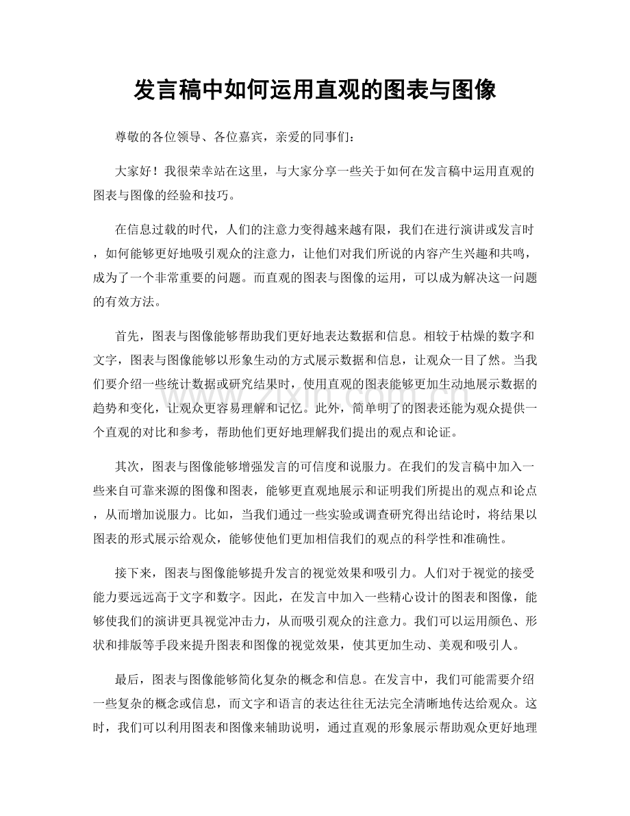 发言稿中如何运用直观的图表与图像.docx_第1页