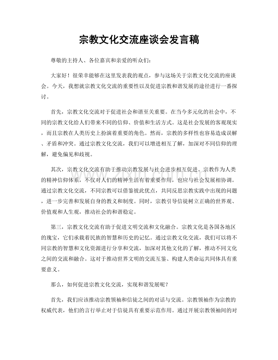 宗教文化交流座谈会发言稿.docx_第1页