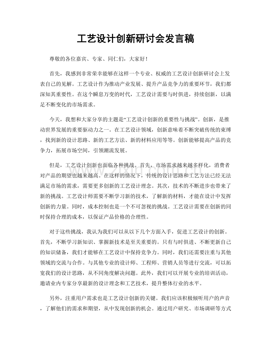 工艺设计创新研讨会发言稿.docx_第1页