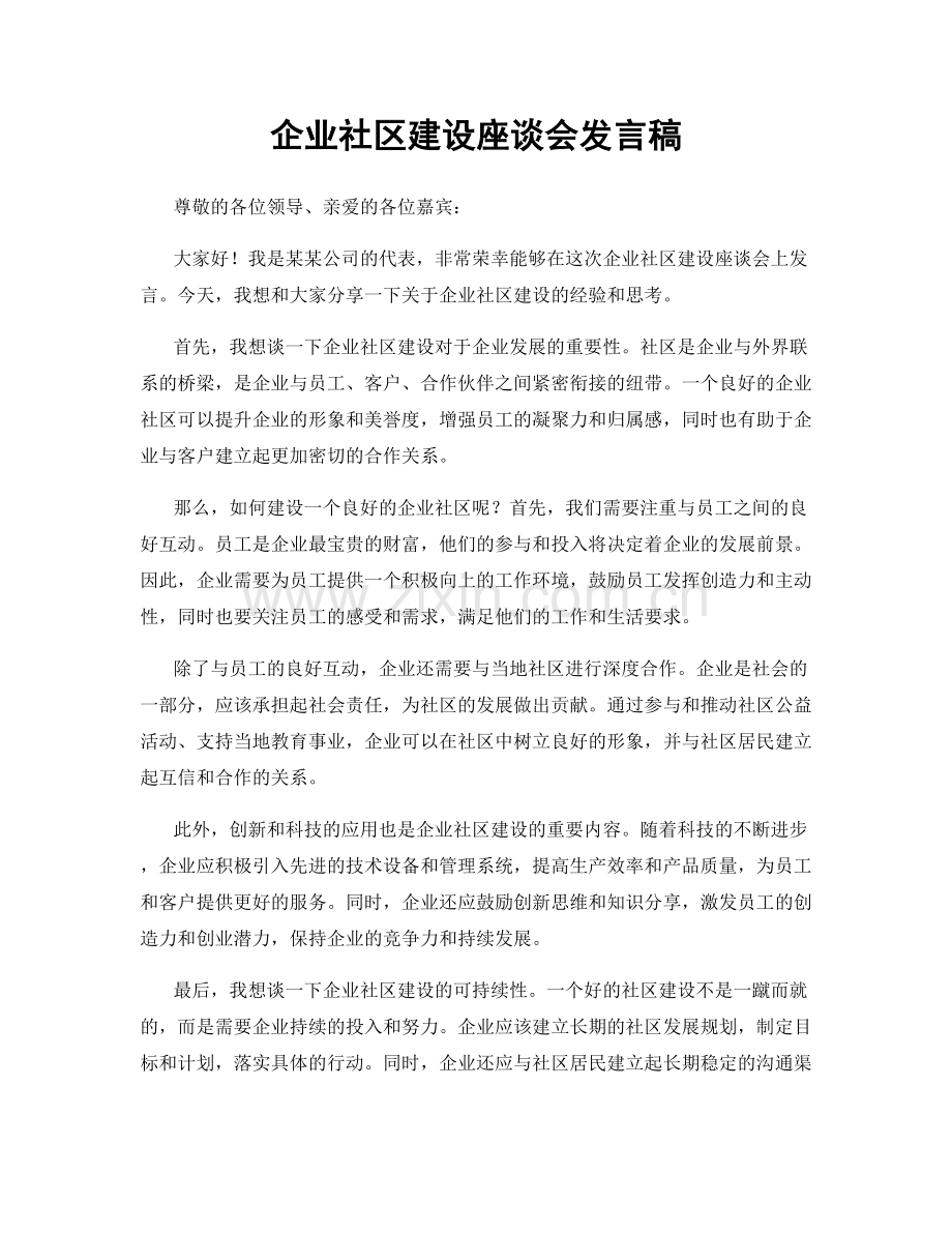 企业社区建设座谈会发言稿.docx_第1页