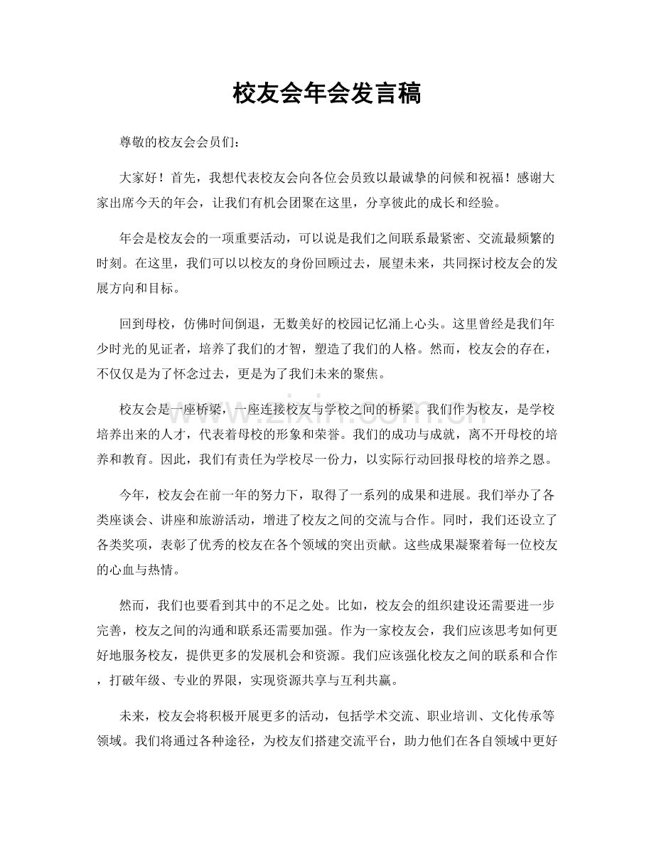 校友会年会发言稿.docx_第1页