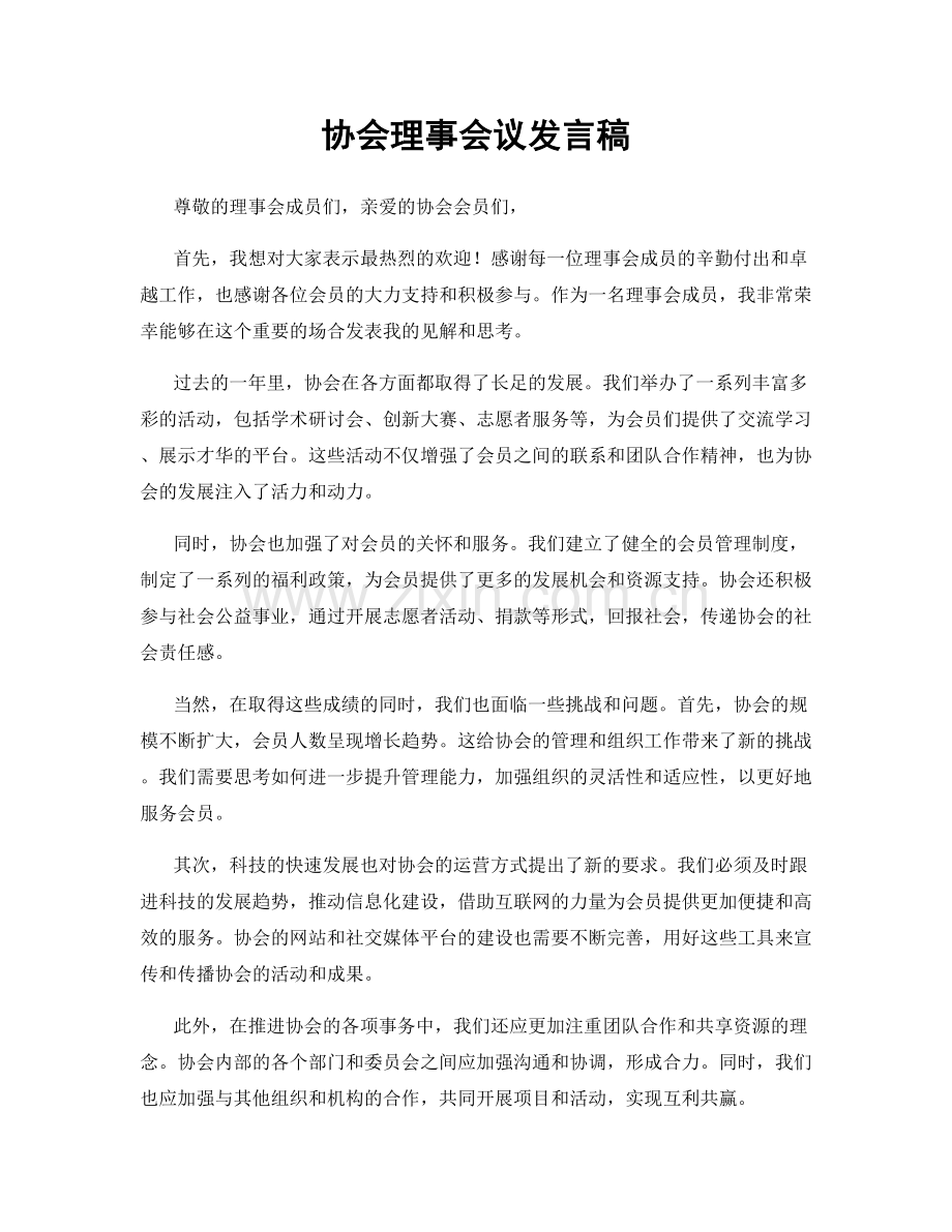 协会理事会议发言稿.docx_第1页