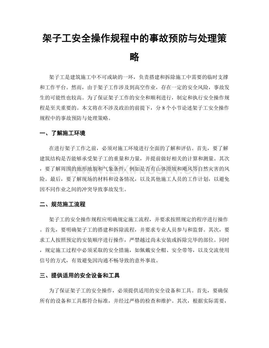 架子工安全操作规程中的事故预防与处理策略.docx_第1页