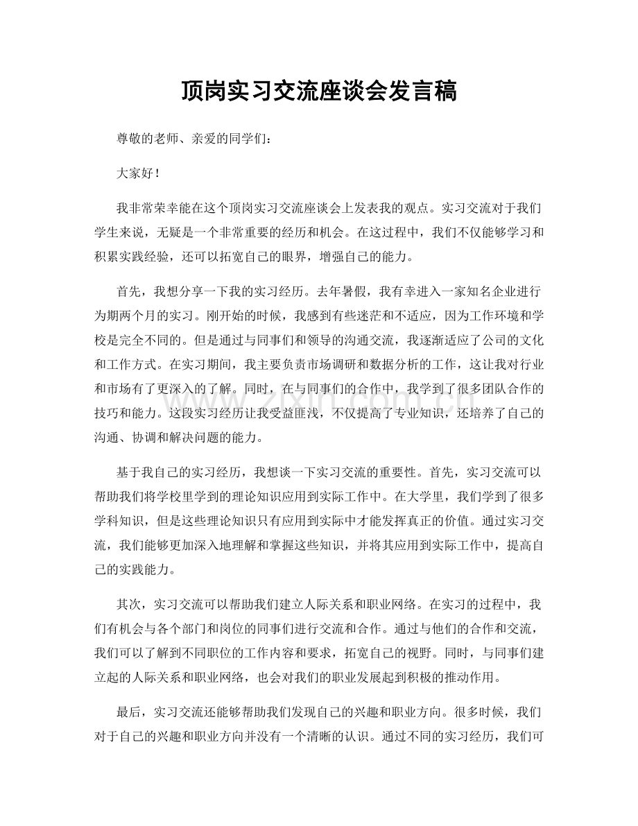 顶岗实习交流座谈会发言稿.docx_第1页