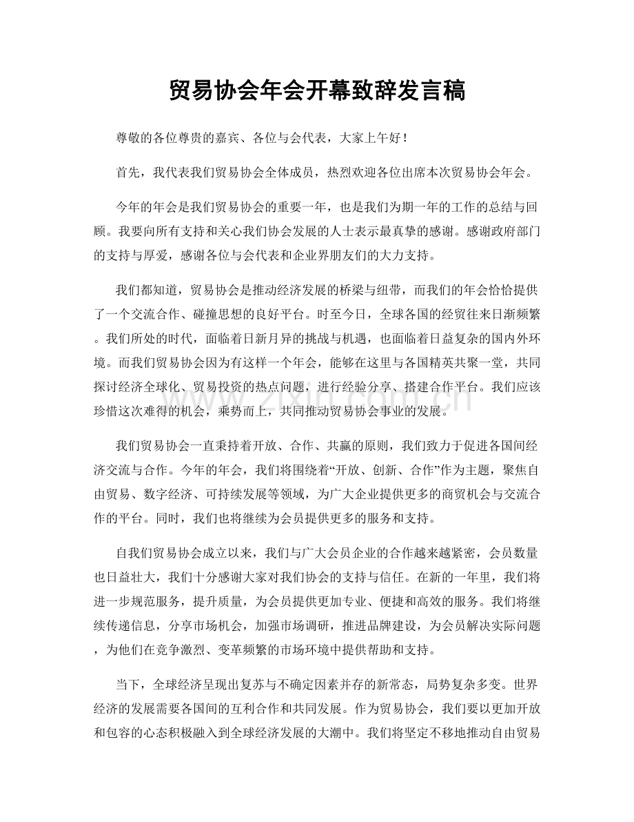 贸易协会年会开幕致辞发言稿.docx_第1页