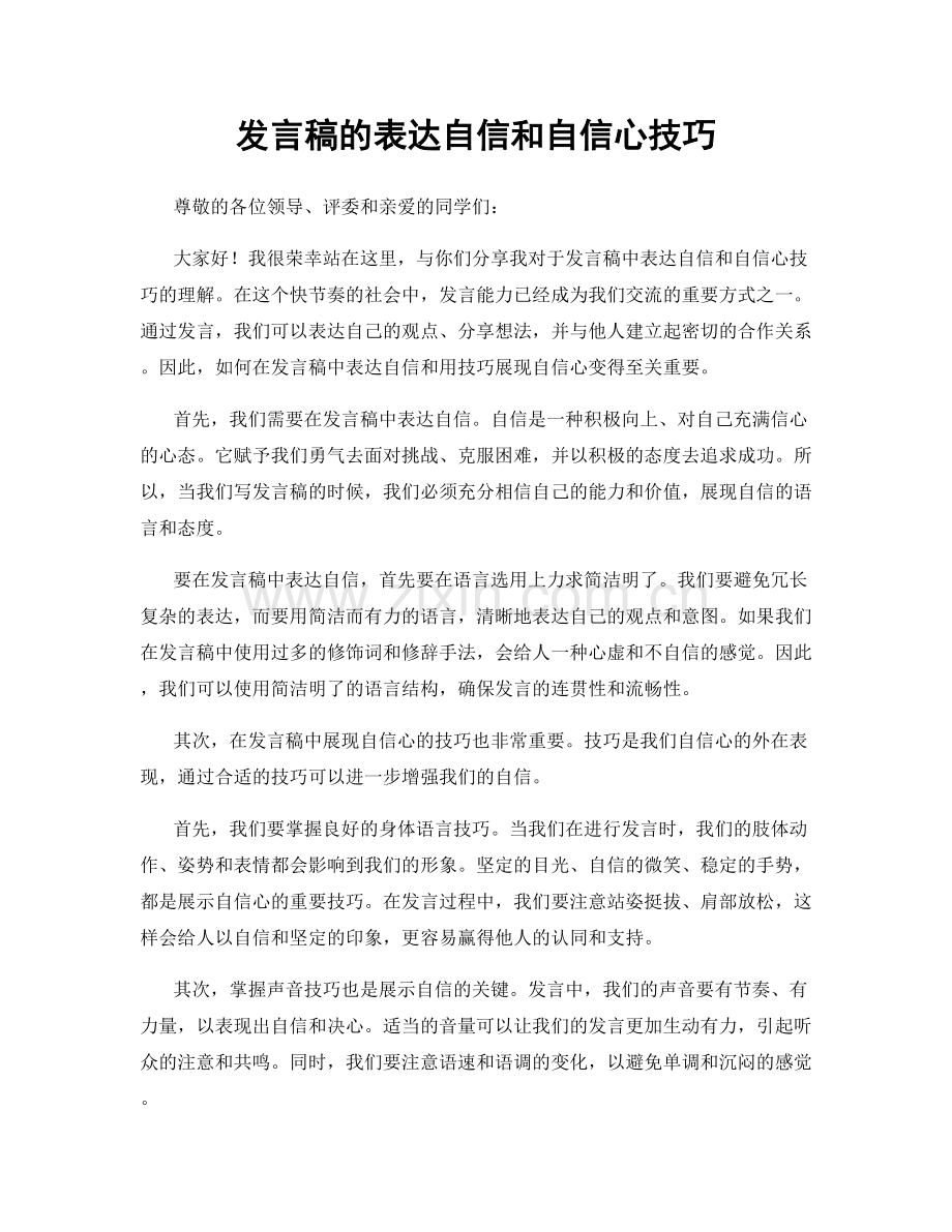 发言稿的表达自信和自信心技巧.docx_第1页