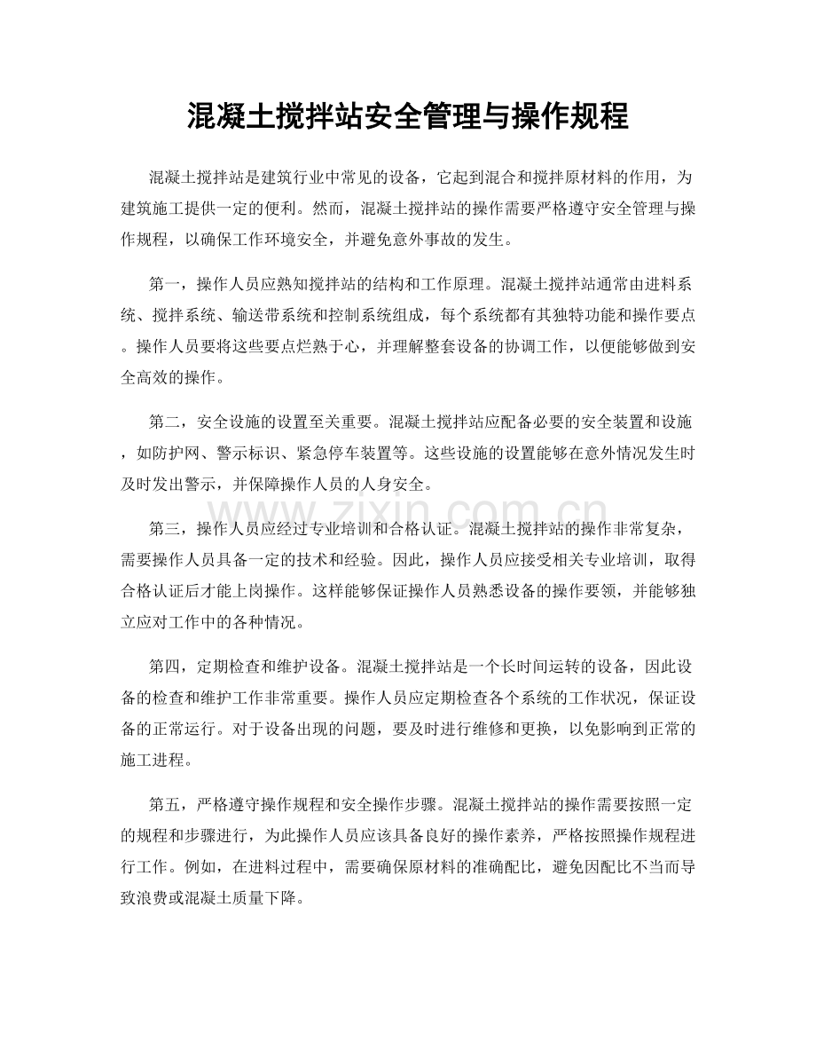 混凝土搅拌站安全管理与操作规程.docx_第1页