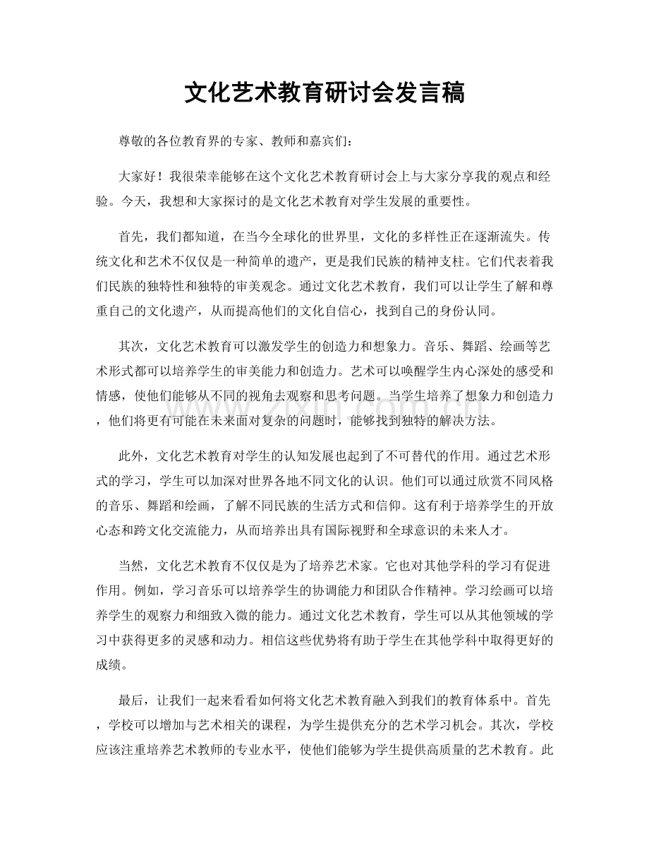 文化艺术教育研讨会发言稿.docx_第1页