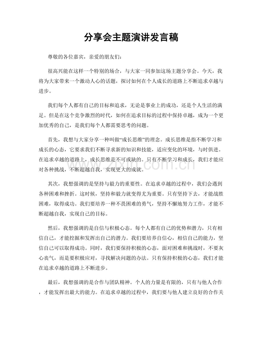 分享会主题演讲发言稿.docx_第1页