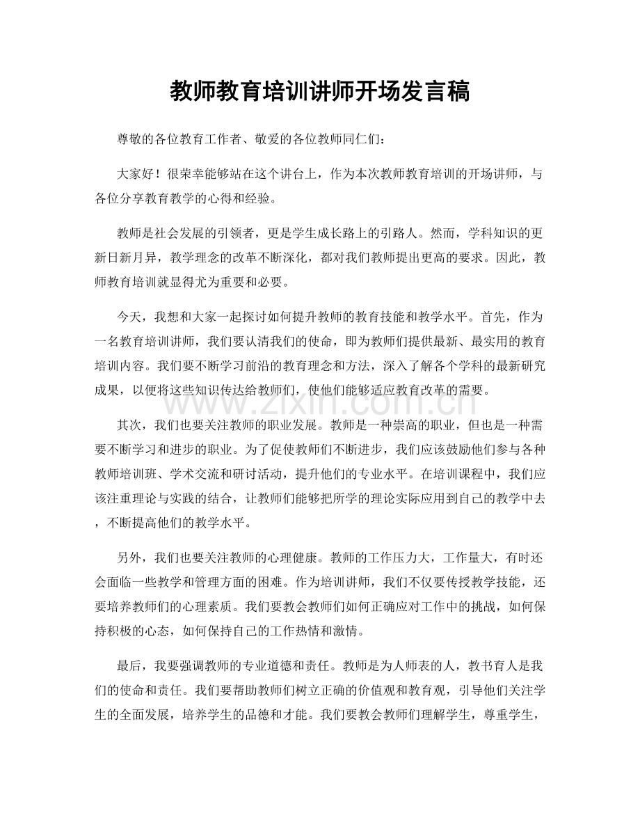 教师教育培训讲师开场发言稿.docx_第1页