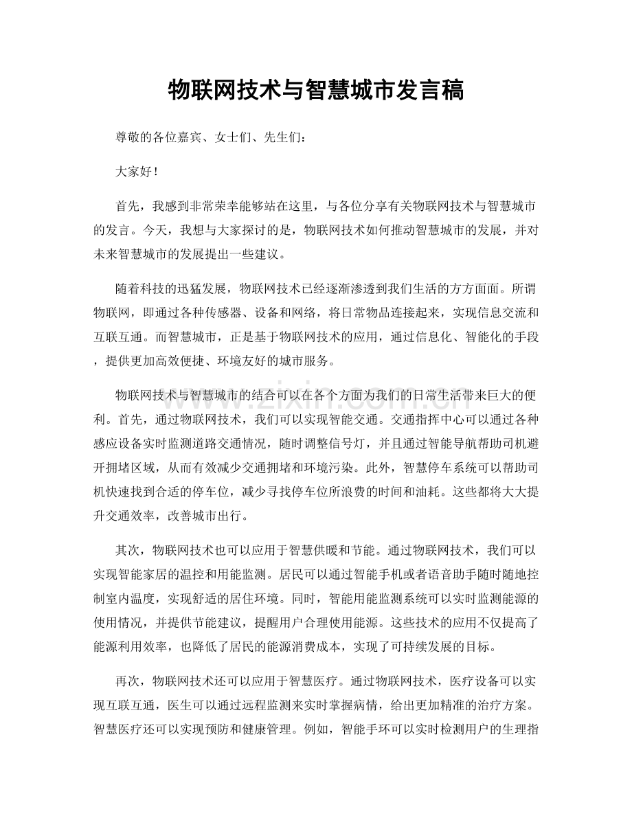 物联网技术与智慧城市发言稿.docx_第1页