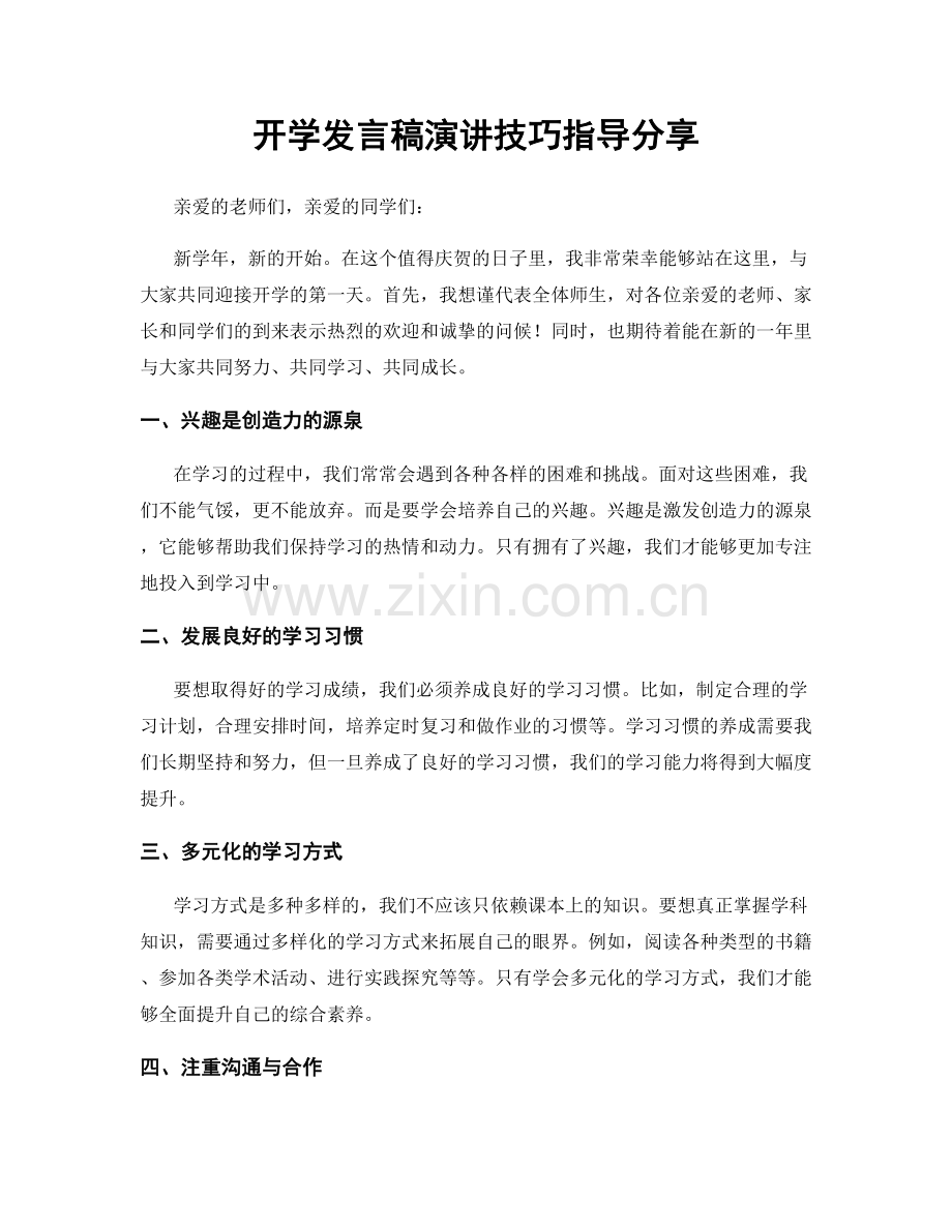 开学发言稿演讲技巧指导分享.docx_第1页