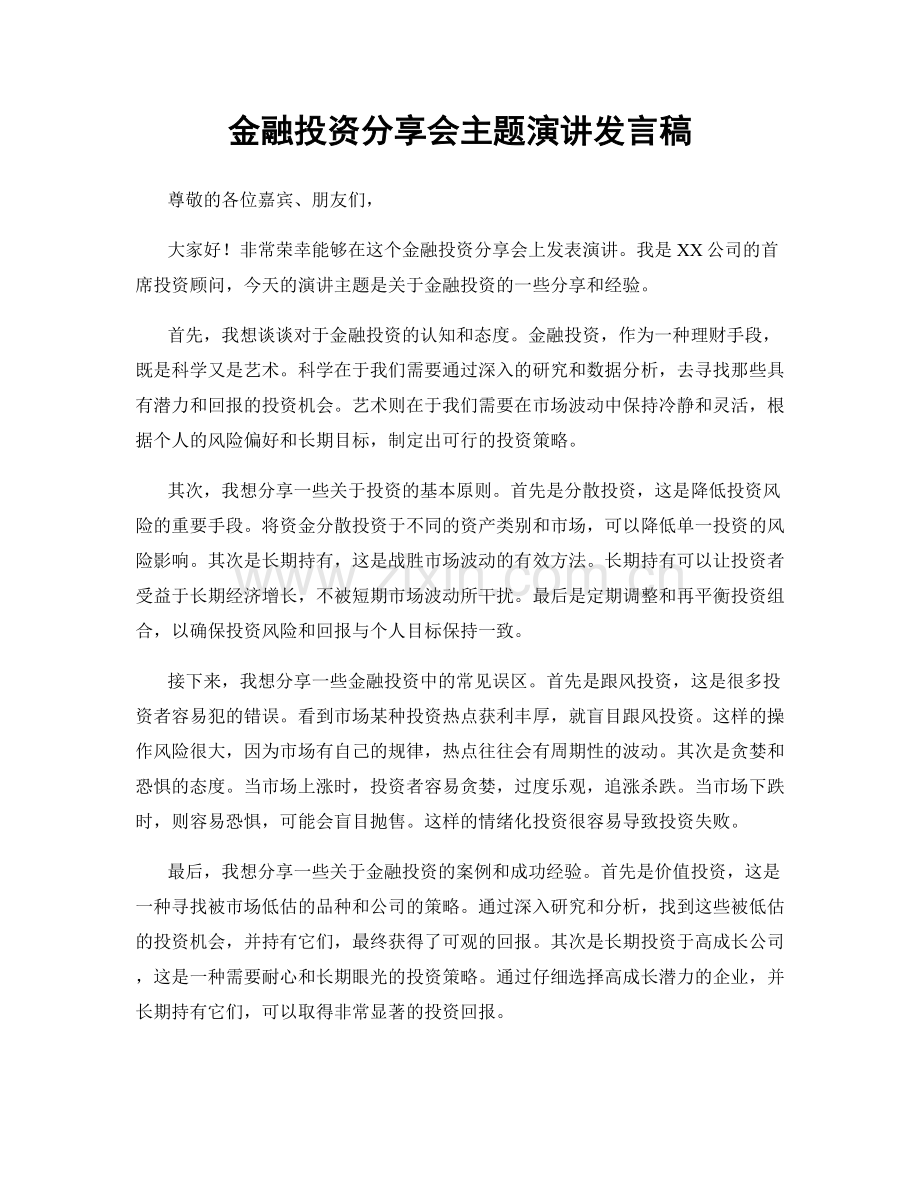 金融投资分享会主题演讲发言稿.docx_第1页