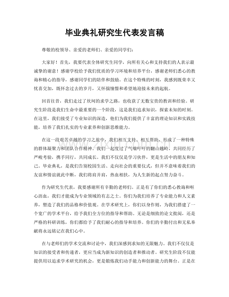 毕业典礼研究生代表发言稿.docx_第1页