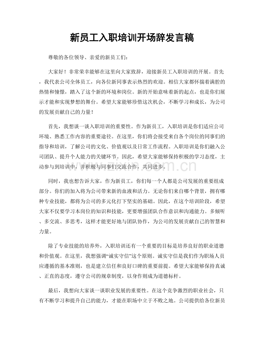 新员工入职培训开场辞发言稿.docx_第1页