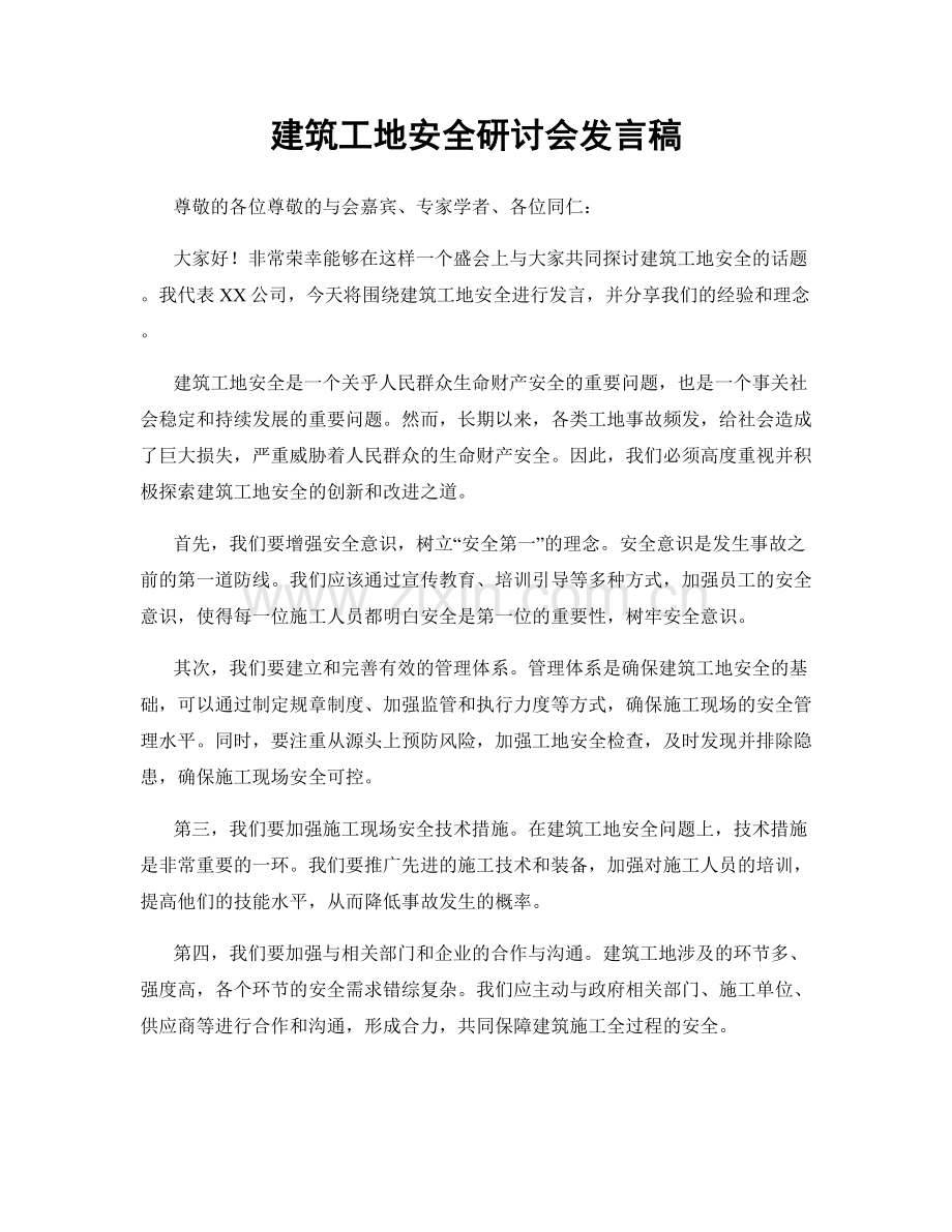 建筑工地安全研讨会发言稿.docx_第1页
