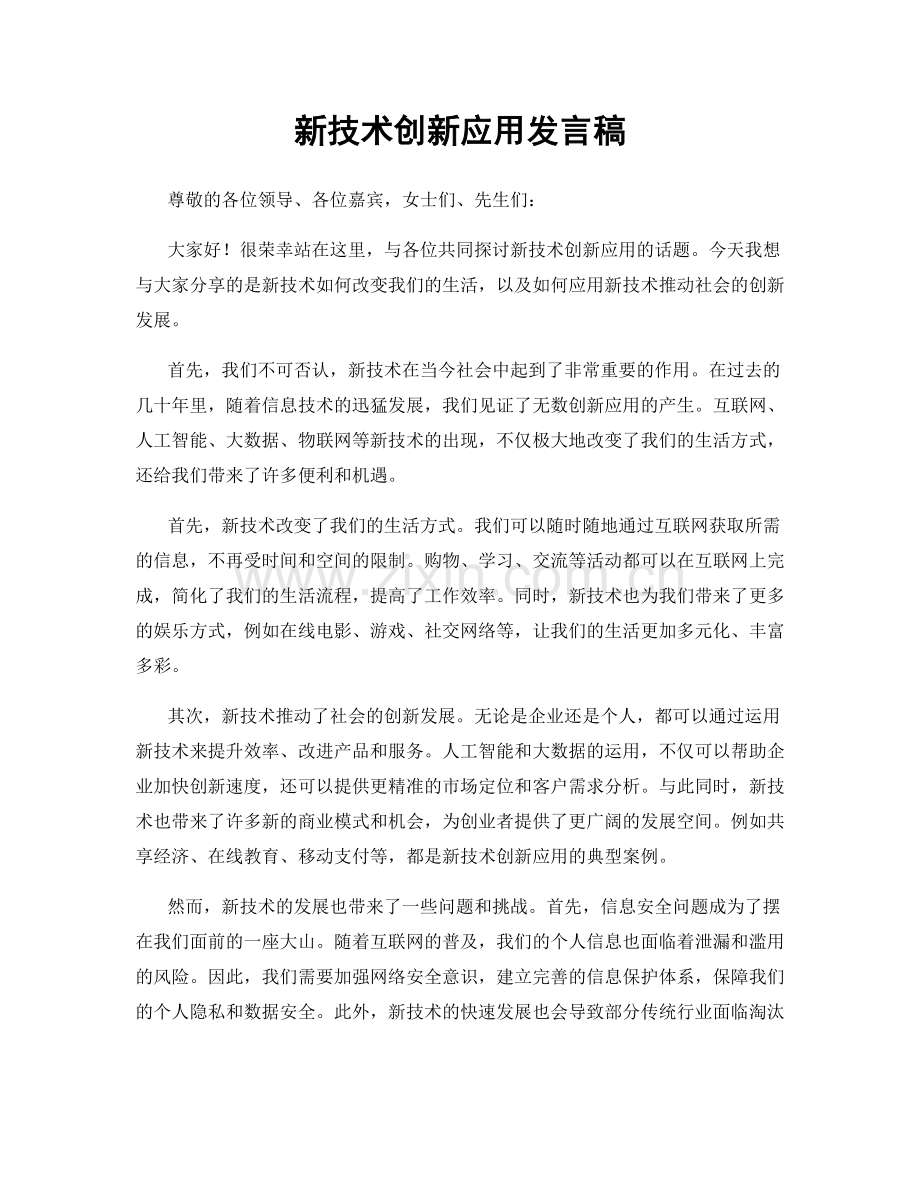 新技术创新应用发言稿.docx_第1页
