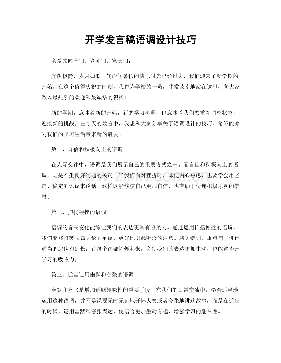 开学发言稿语调设计技巧.docx_第1页