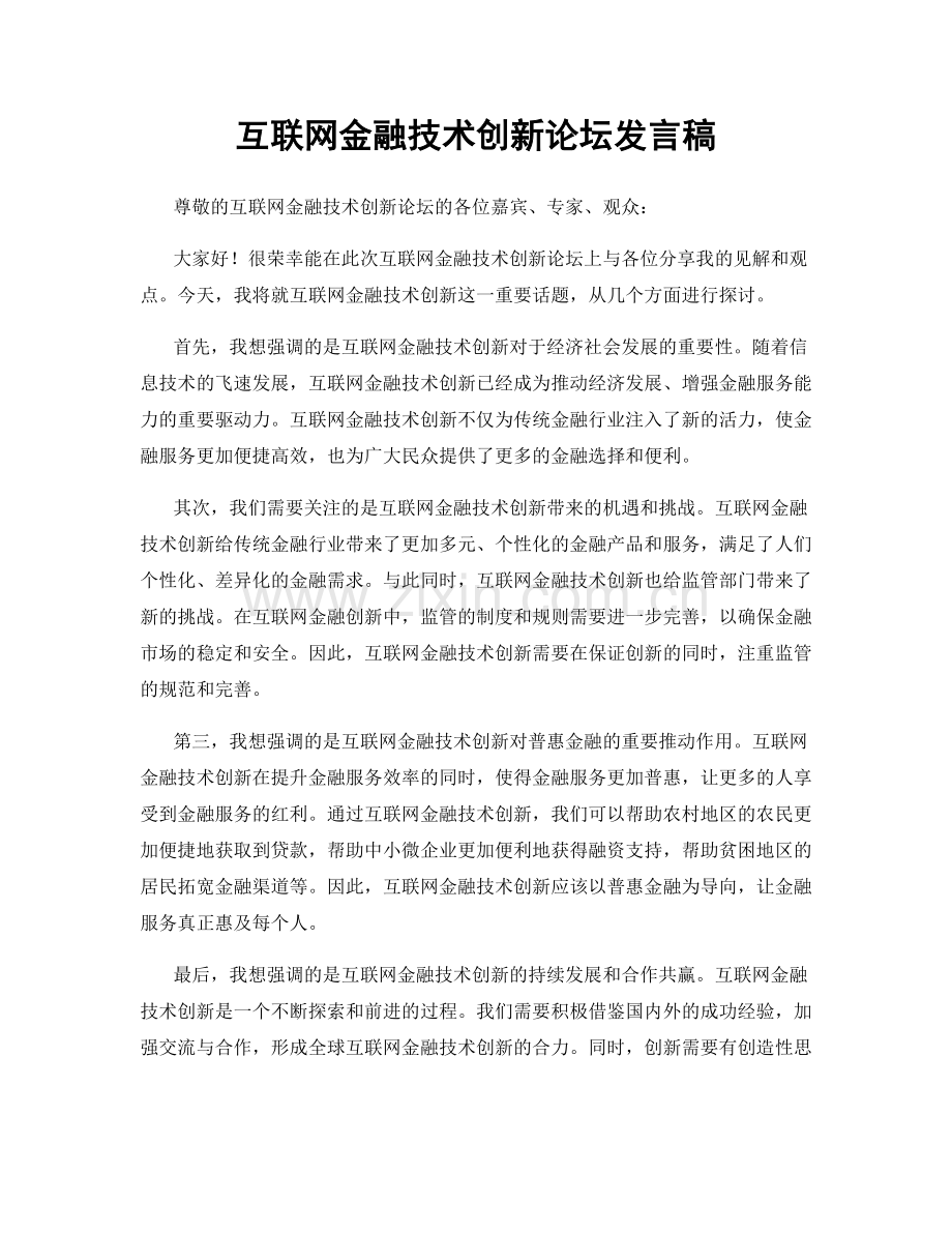 互联网金融技术创新论坛发言稿.docx_第1页
