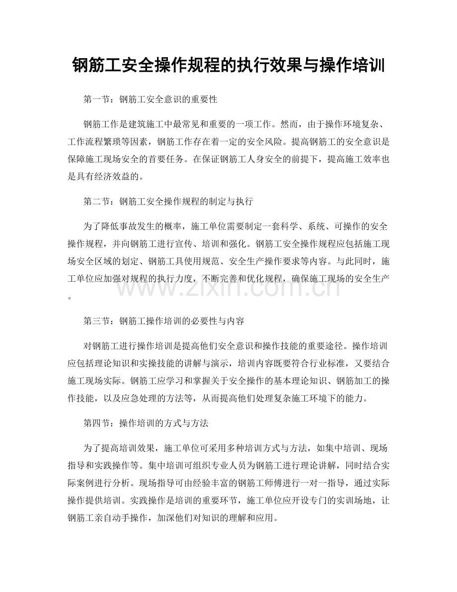 钢筋工安全操作规程的执行效果与操作培训.docx_第1页