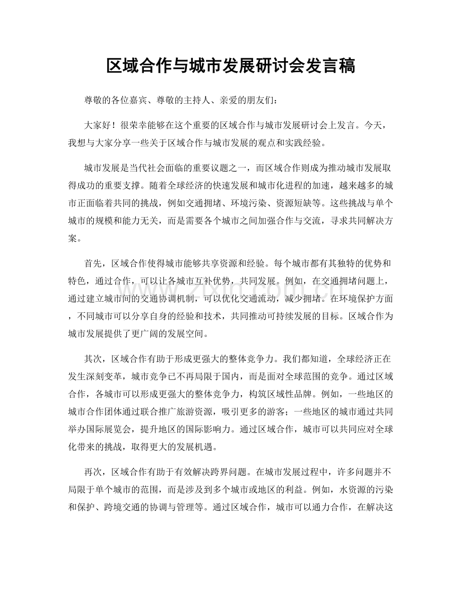 区域合作与城市发展研讨会发言稿.docx_第1页