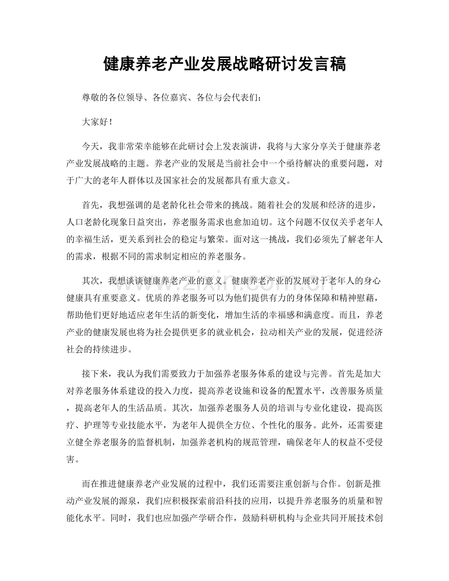 健康养老产业发展战略研讨发言稿.docx_第1页