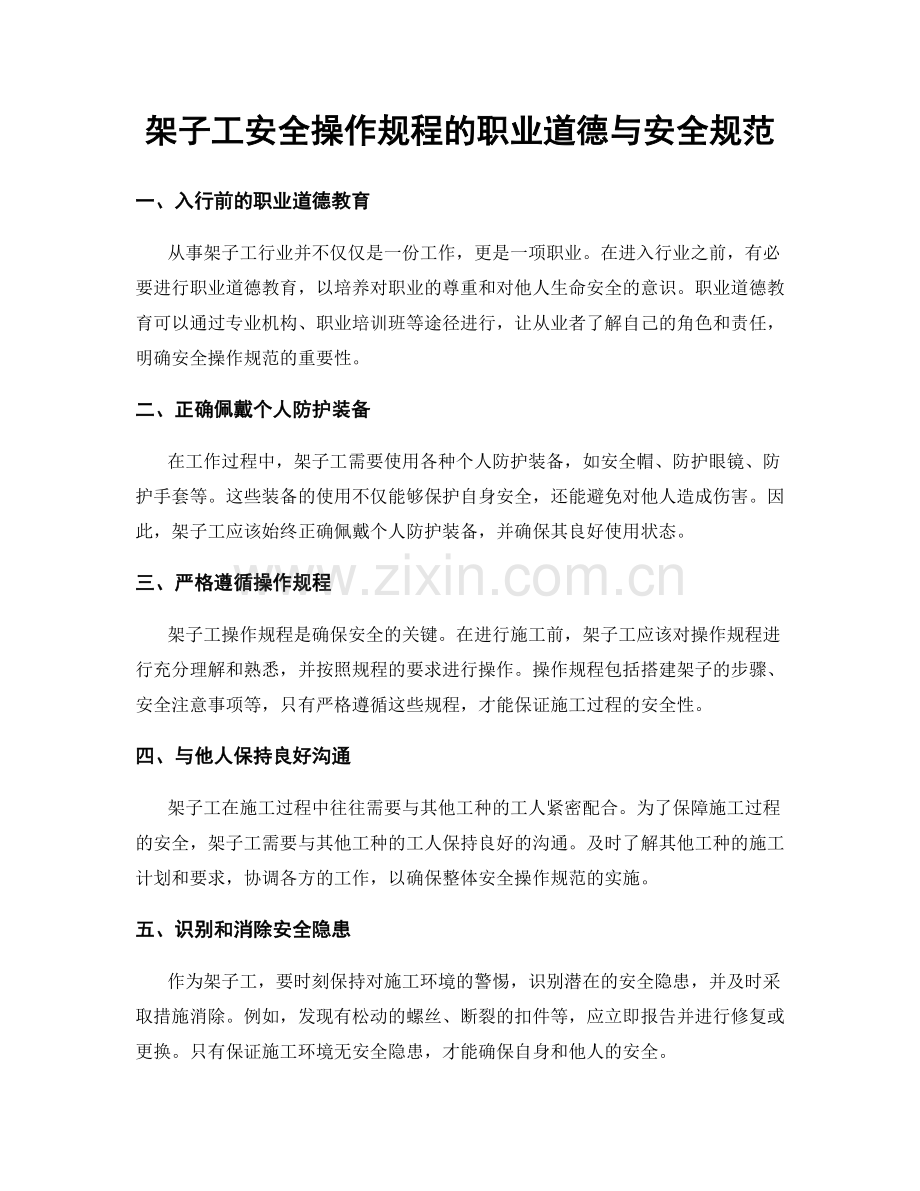 架子工安全操作规程的职业道德与安全规范.docx_第1页