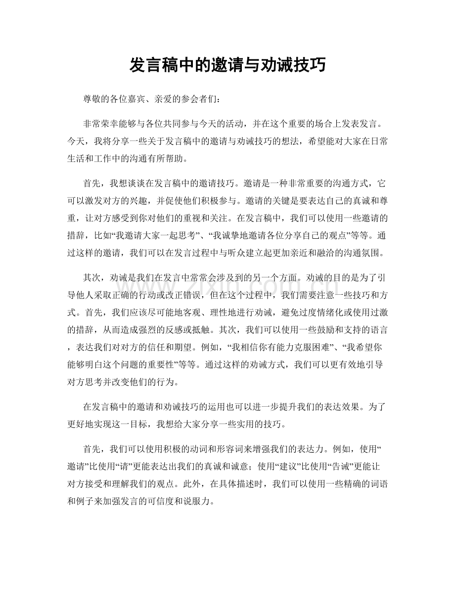 发言稿中的邀请与劝诫技巧.docx_第1页