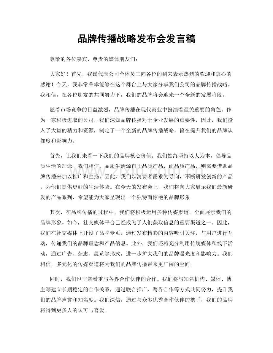 品牌传播战略发布会发言稿.docx_第1页