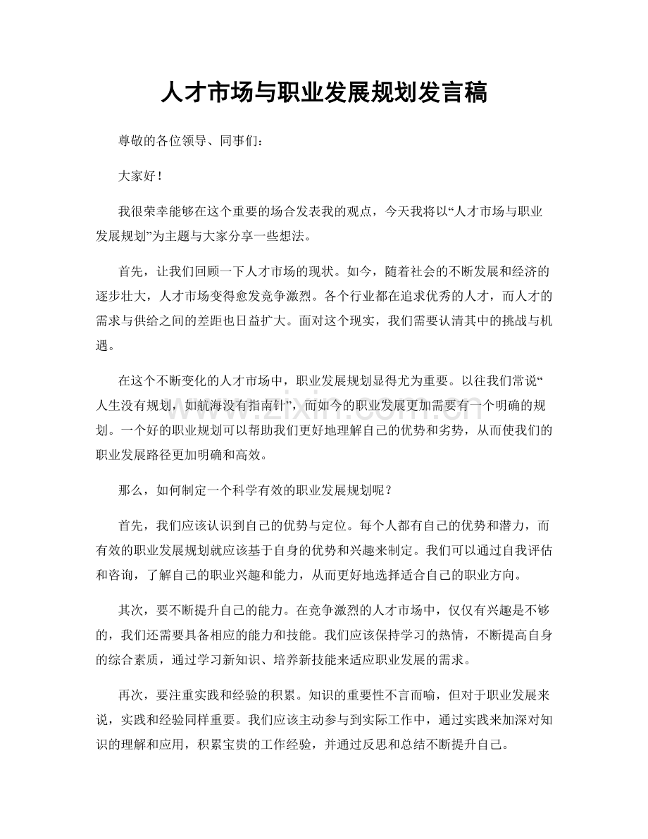 人才市场与职业发展规划发言稿.docx_第1页