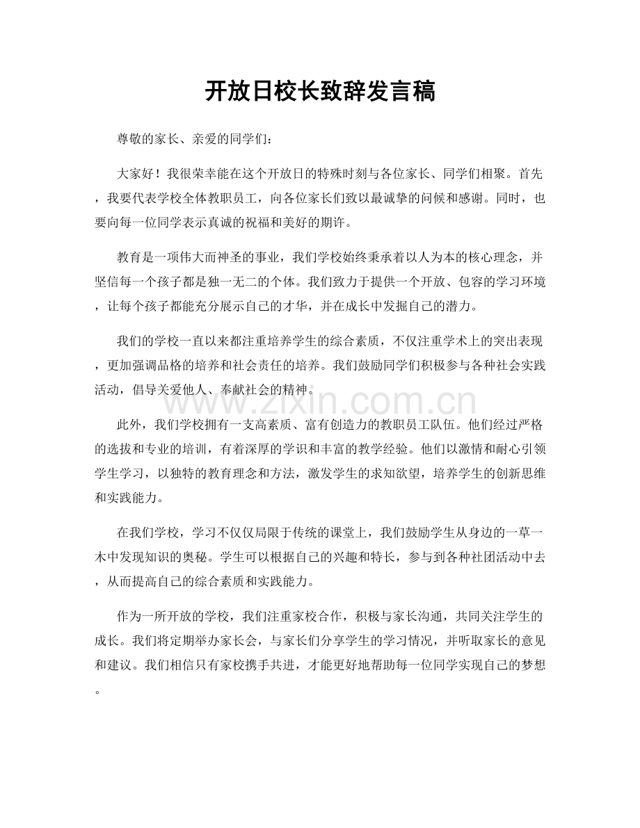 开放日校长致辞发言稿.docx_第1页
