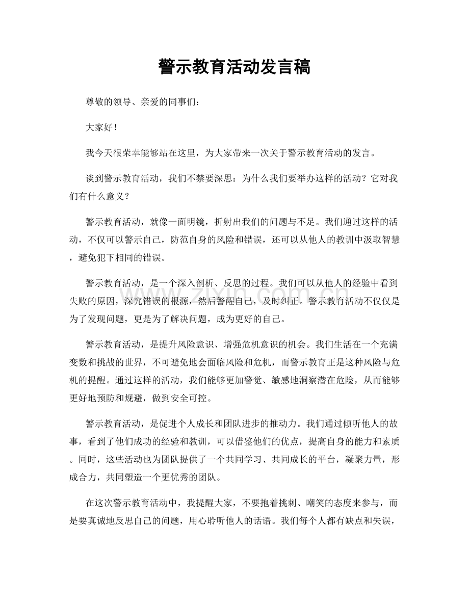 警示教育活动发言稿.docx_第1页