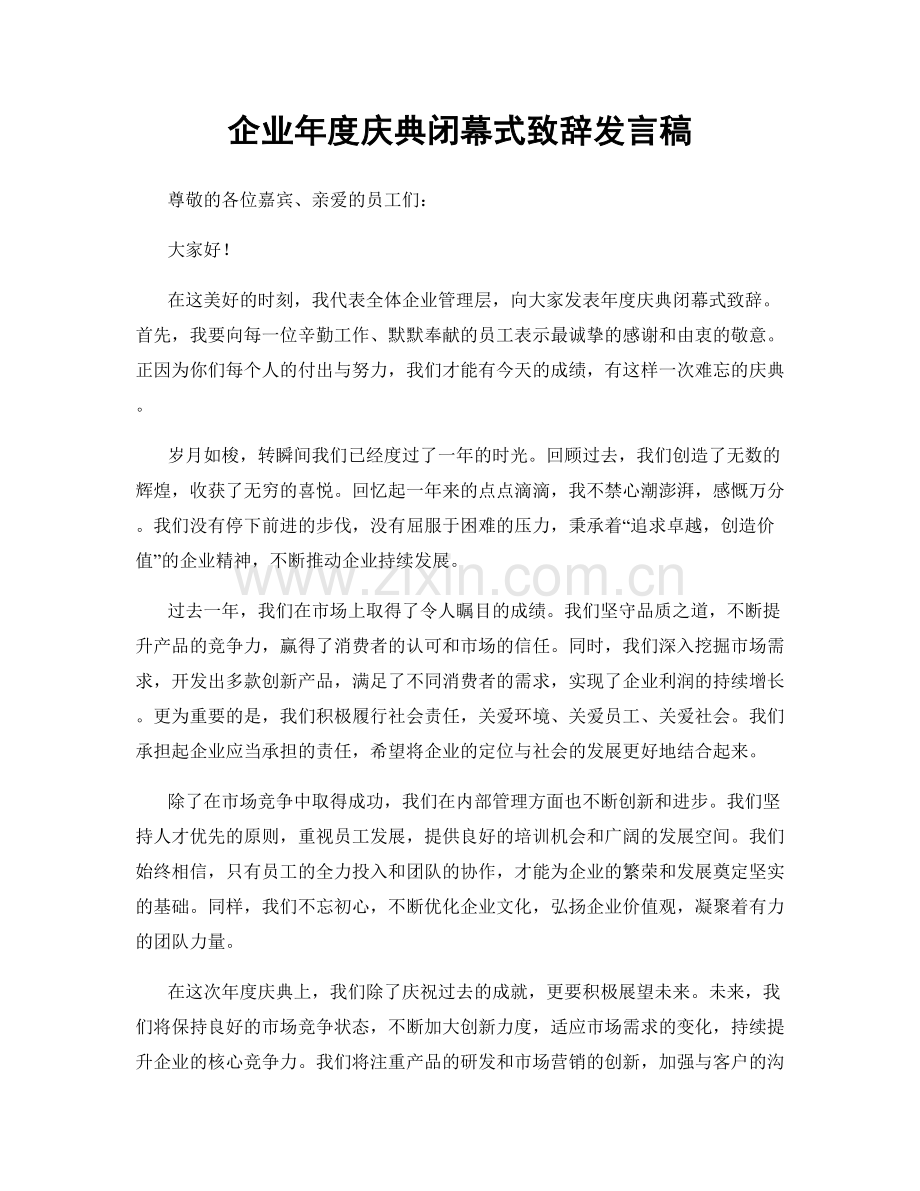 企业年度庆典闭幕式致辞发言稿.docx_第1页
