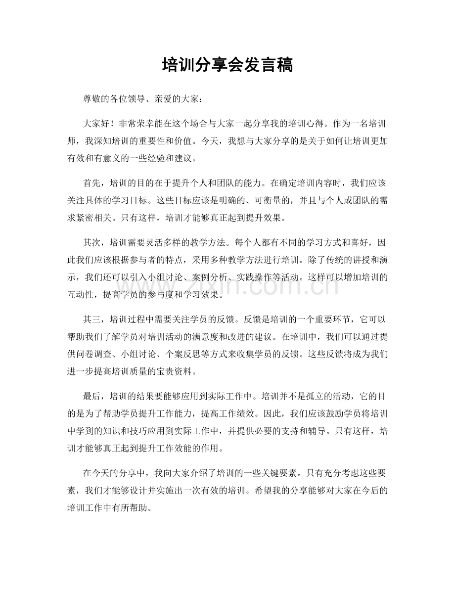 培训分享会发言稿.docx_第1页