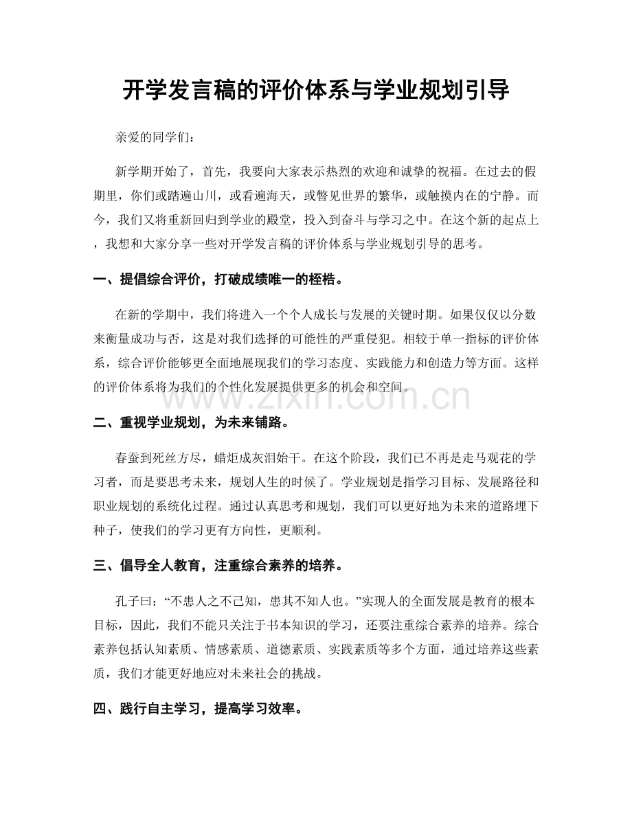 开学发言稿的评价体系与学业规划引导.docx_第1页