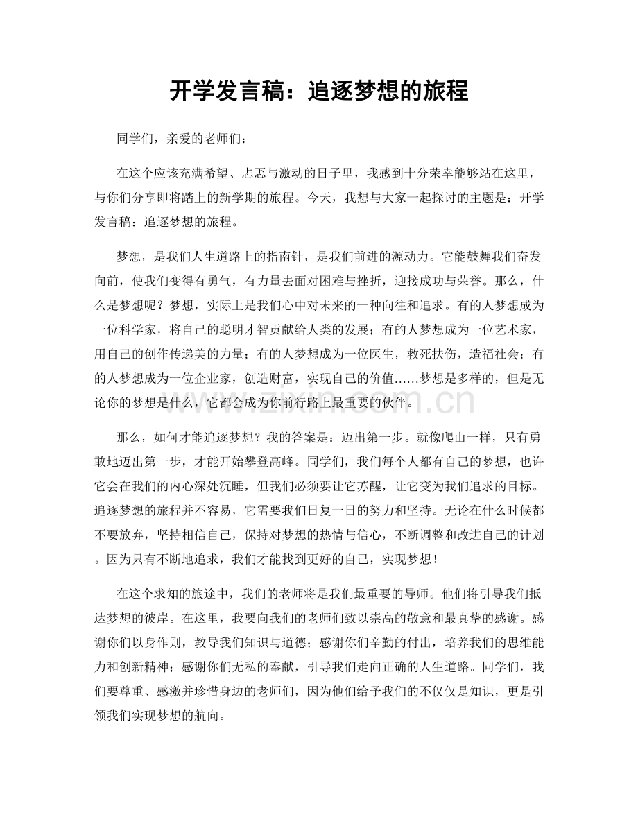 开学发言稿：追逐梦想的旅程.docx_第1页