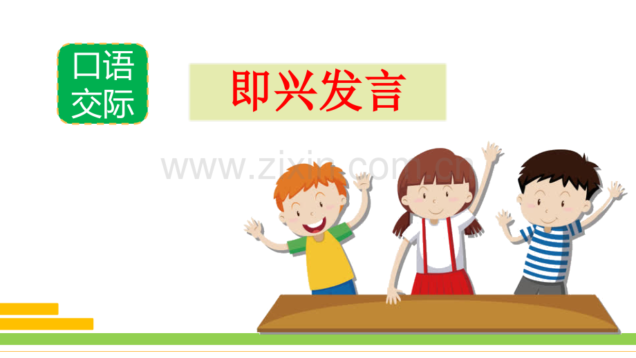 部编人教版小学六年级语文下册《口语交际：即兴发言》课件.pptx_第2页