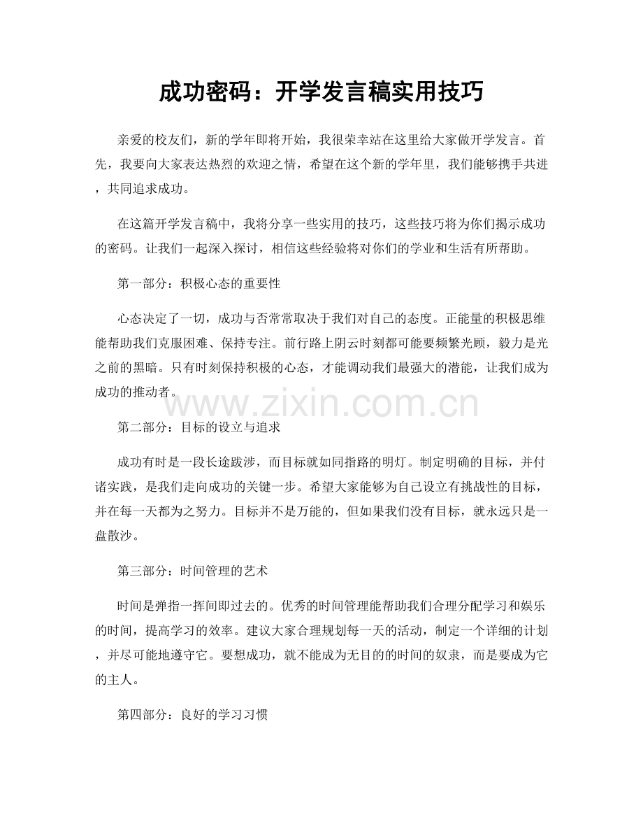 成功密码：开学发言稿实用技巧.docx_第1页