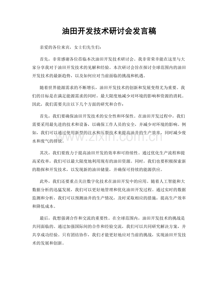 油田开发技术研讨会发言稿.docx_第1页